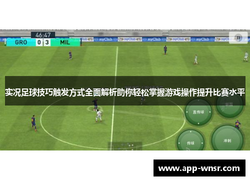 实况足球技巧触发方式全面解析助你轻松掌握游戏操作提升比赛水平